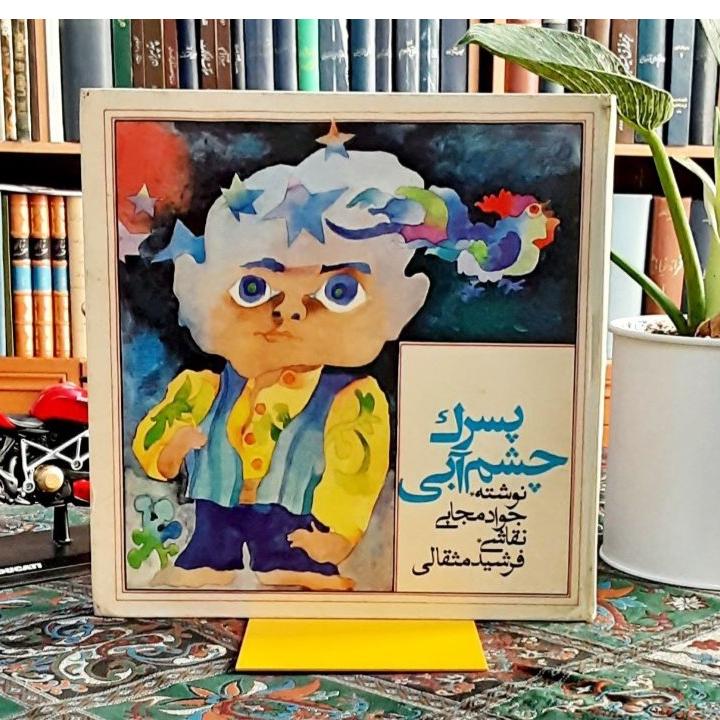 پسرک چشم آبی