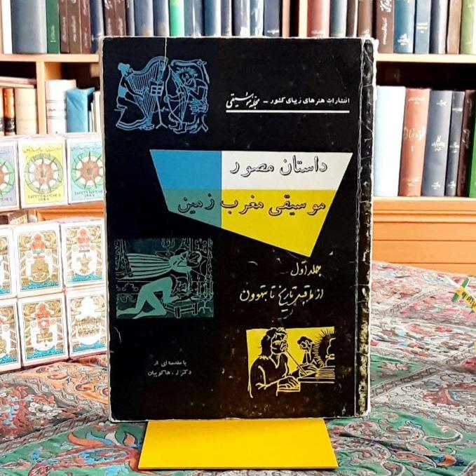 داستان مصور موسیقی مغرب زمین