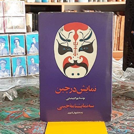 نمایش در چین