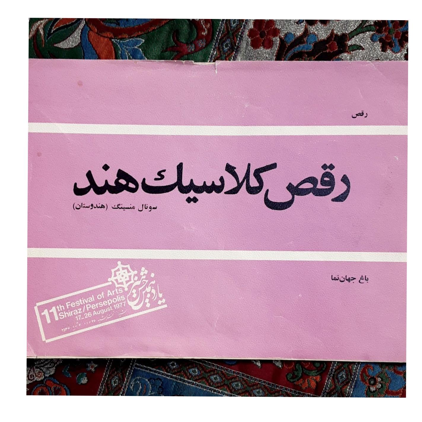 رقص کلاسیک هند جشن هنر شیراز
