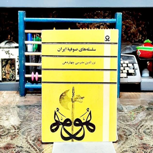 سلسله های صوفیه ایران