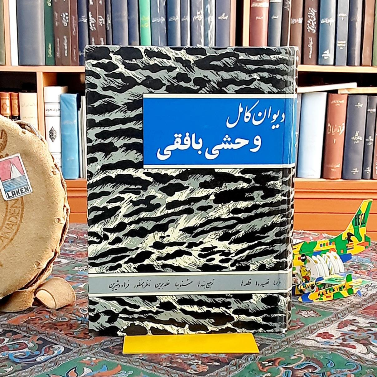دیوان کامل وحشی بافقی