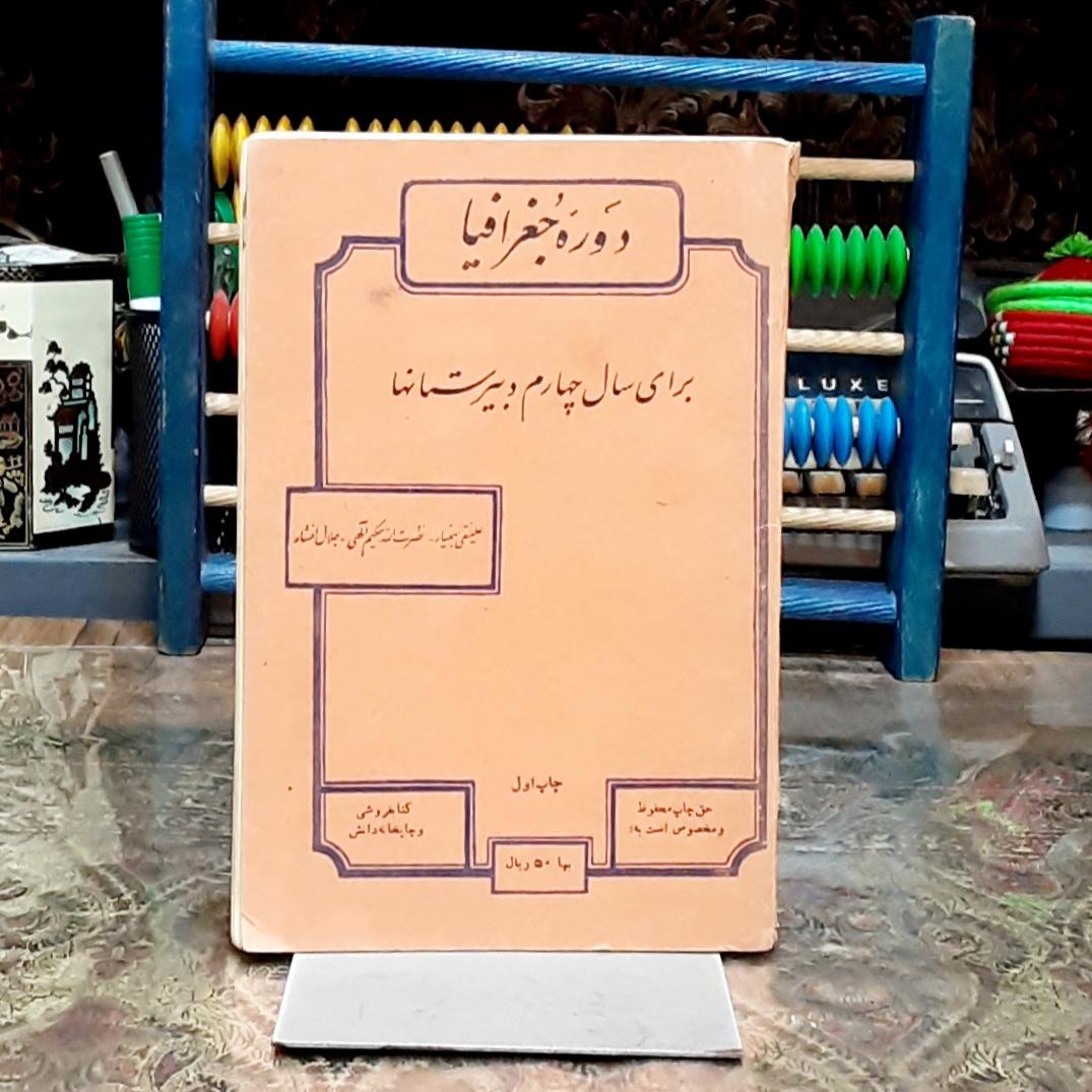 دوره جغرافیا با عکس تاشونده پالایشگاه آبادان
