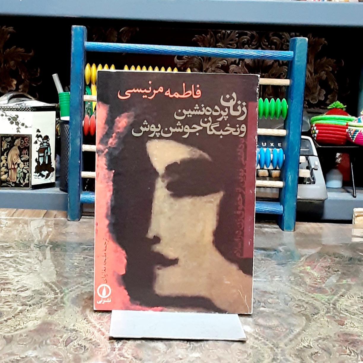 زنان پرده نشین و نخبگان جوشن پوش