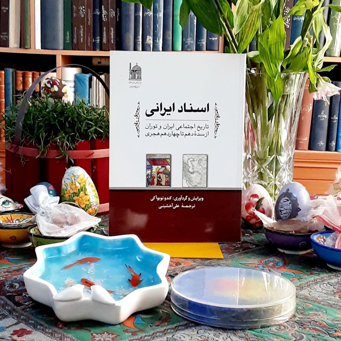 اسناد ایرانی تاریخ اجتماعی ایران و توران