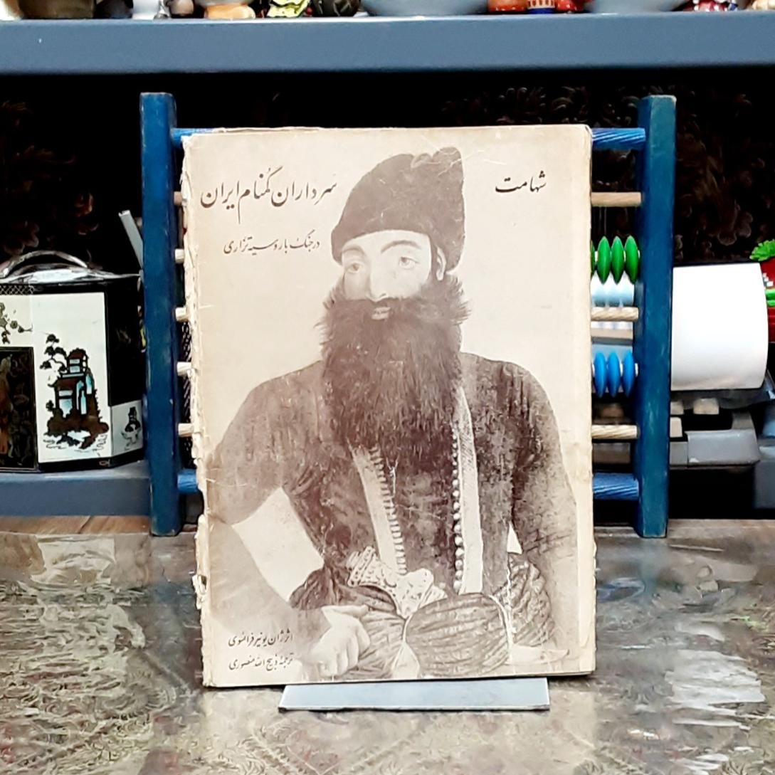 شهامت سرداران گمنام ایران در جنگ با روسیه تزاری