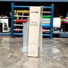 شهامت