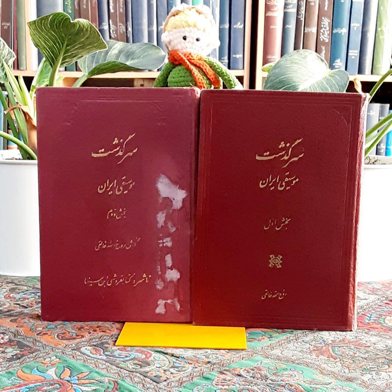سرگذشت موسیقی ایران چاپ اول