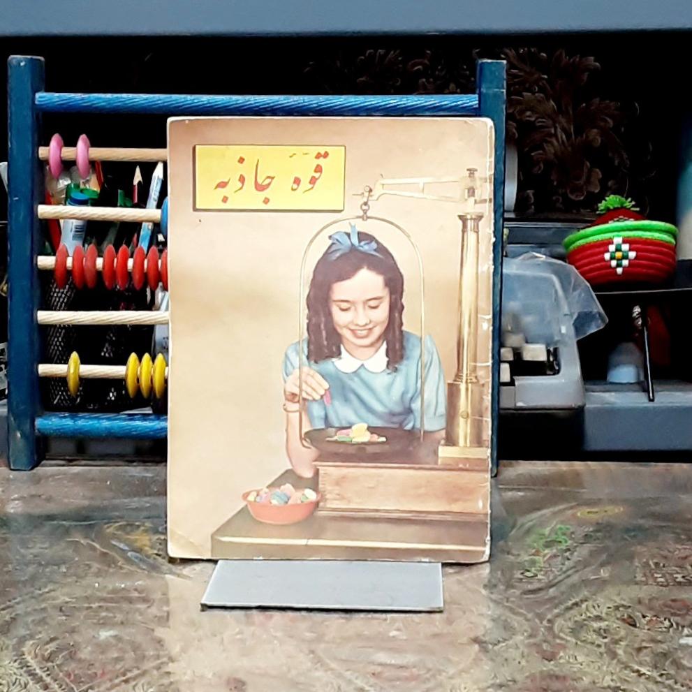 قوه جاذبه تالیف برتا موریس پارکر