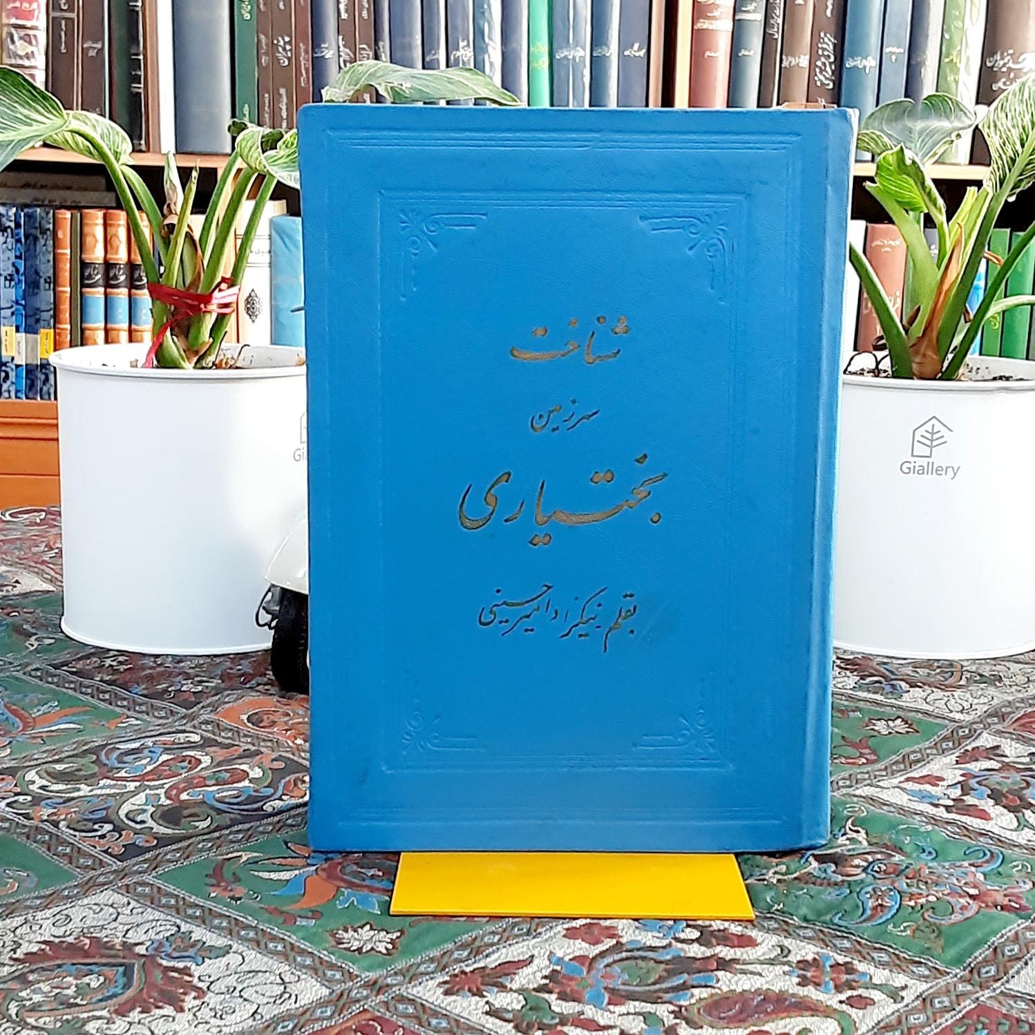 شناخت سرزمین بختیاری