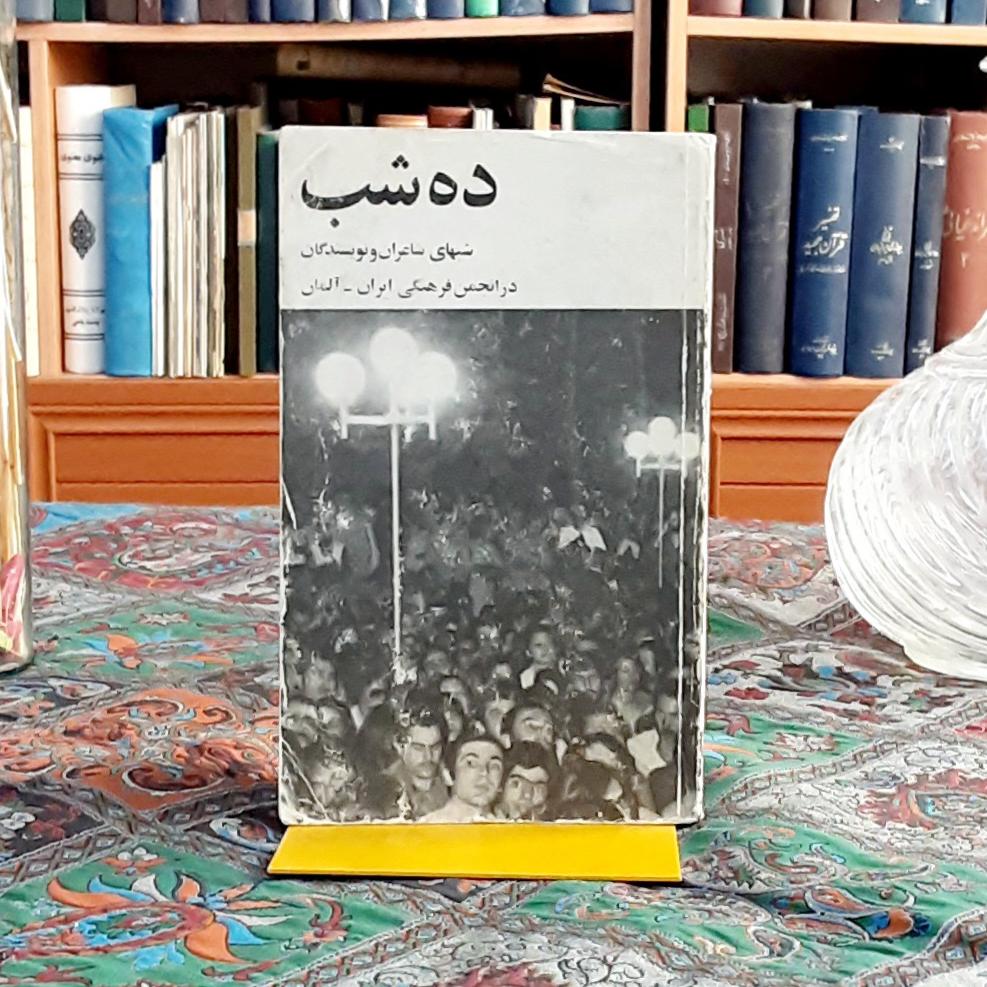 ده شب انجمن گوته تهران