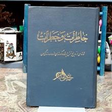 خاطرات