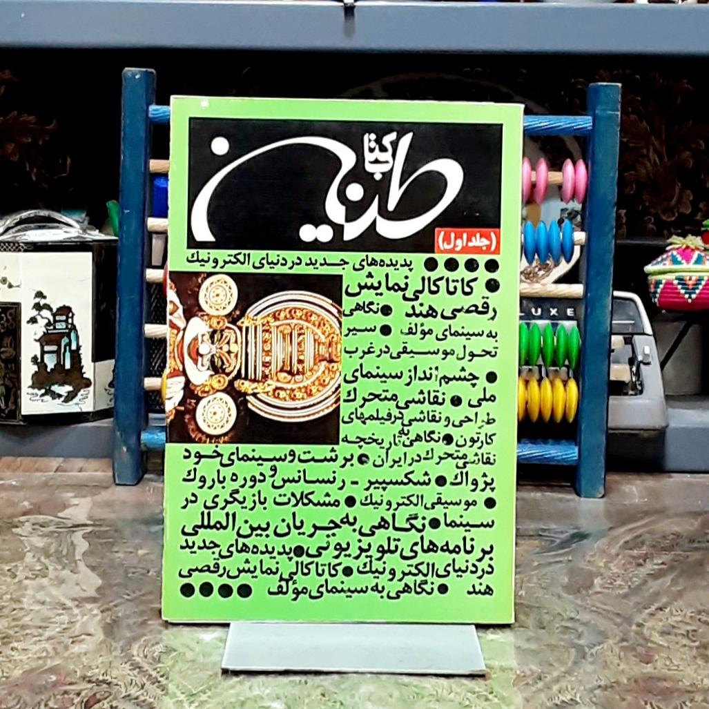 کتاب طنین تئاتر و سینما