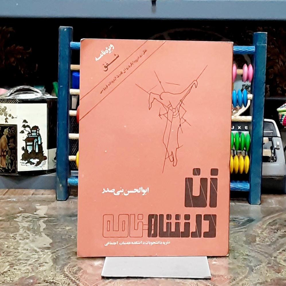 زن در شاهنامه دانشجویان دانشکده خدمات اجتماعی