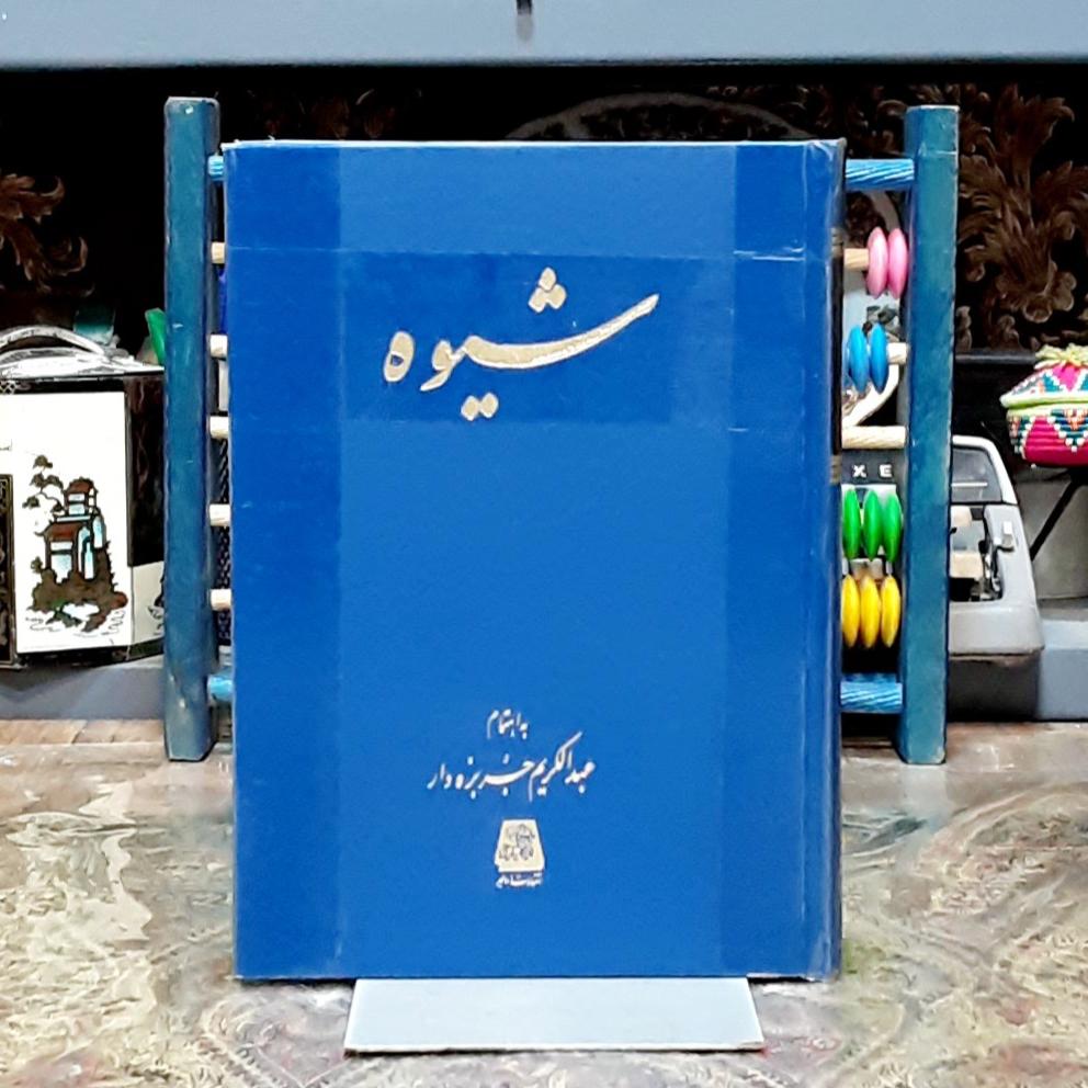 دوره کامل ماهنامه شیوه
