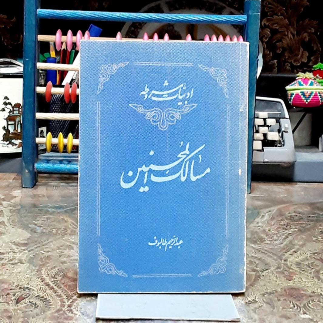 مسالک المحسنین اثر طالبوف
