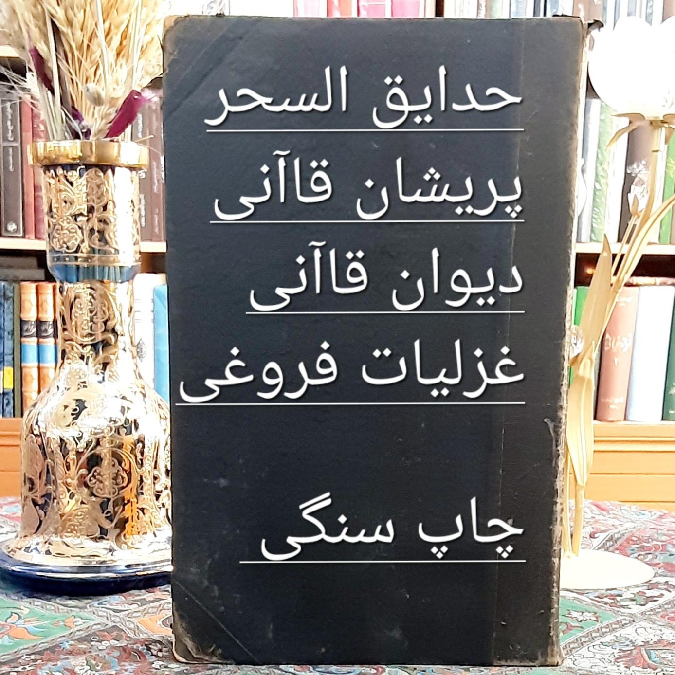 دیوان حکیم قاآنی شیرازی و حداقل السحر