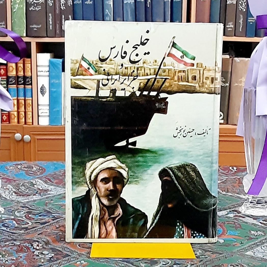 خلیج فارس و جزایر ایرانی