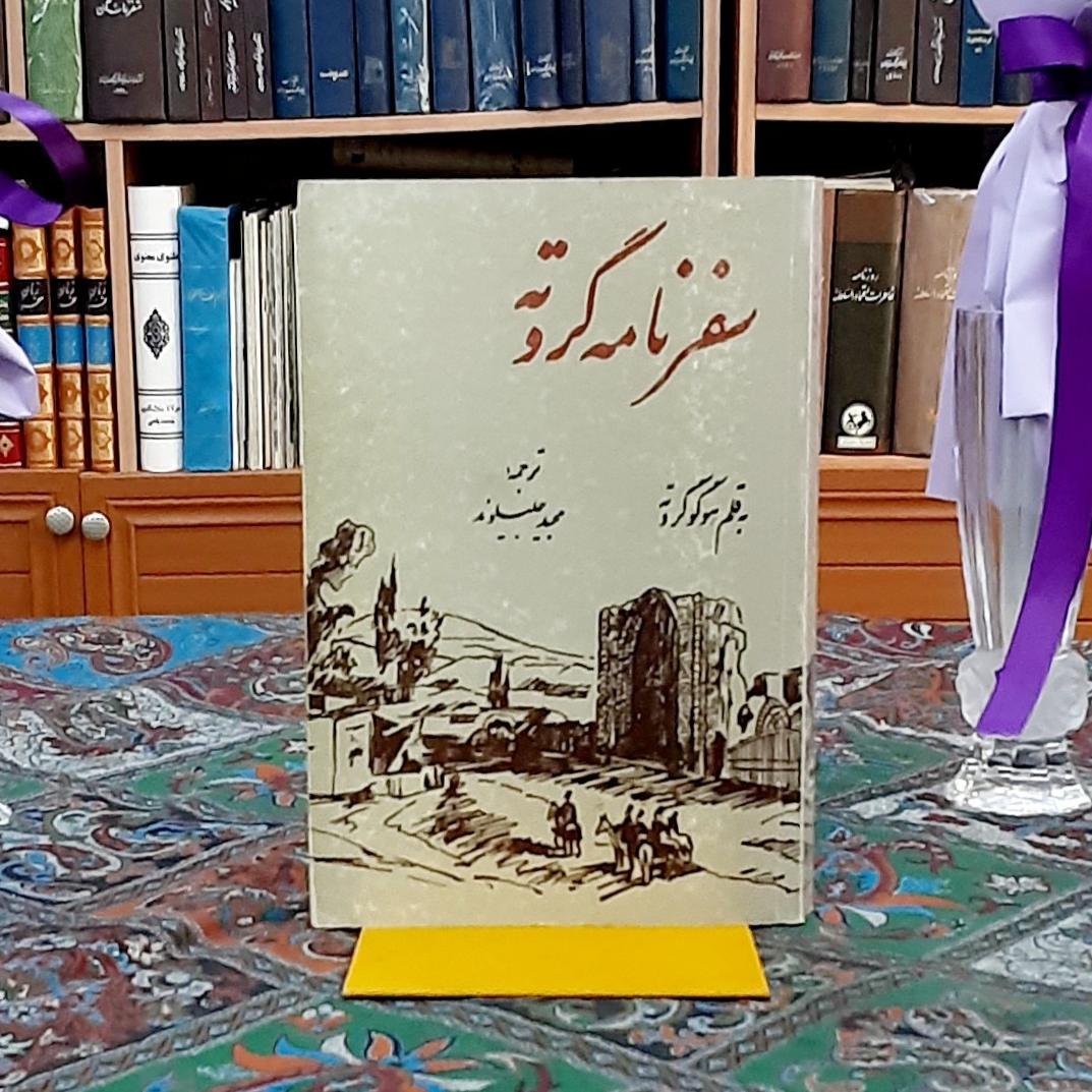 سفرنامه گروته هوگو گروته