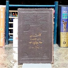 گلستان