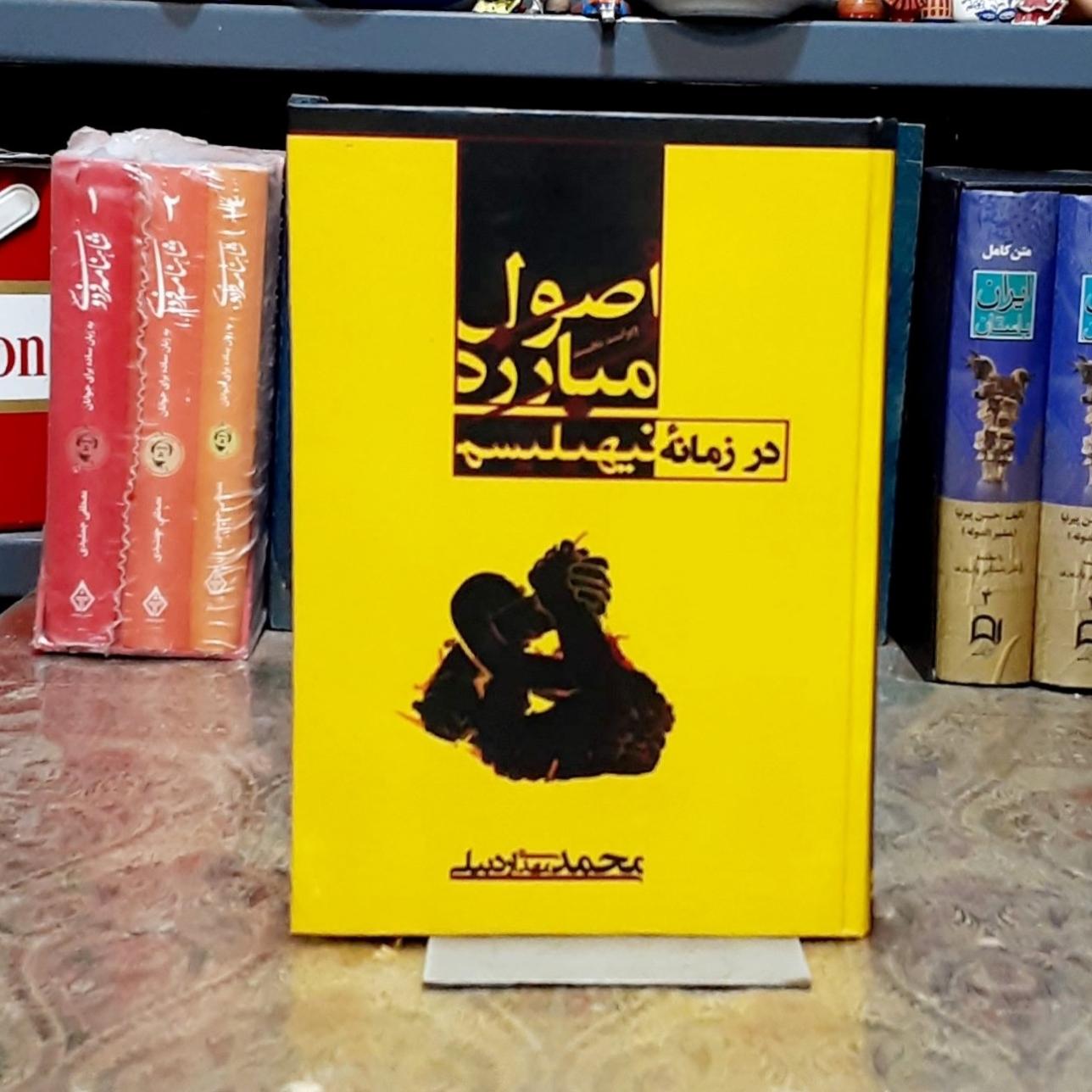 اصول مبارزه در زمانه نیهلیسم ویراست دوم