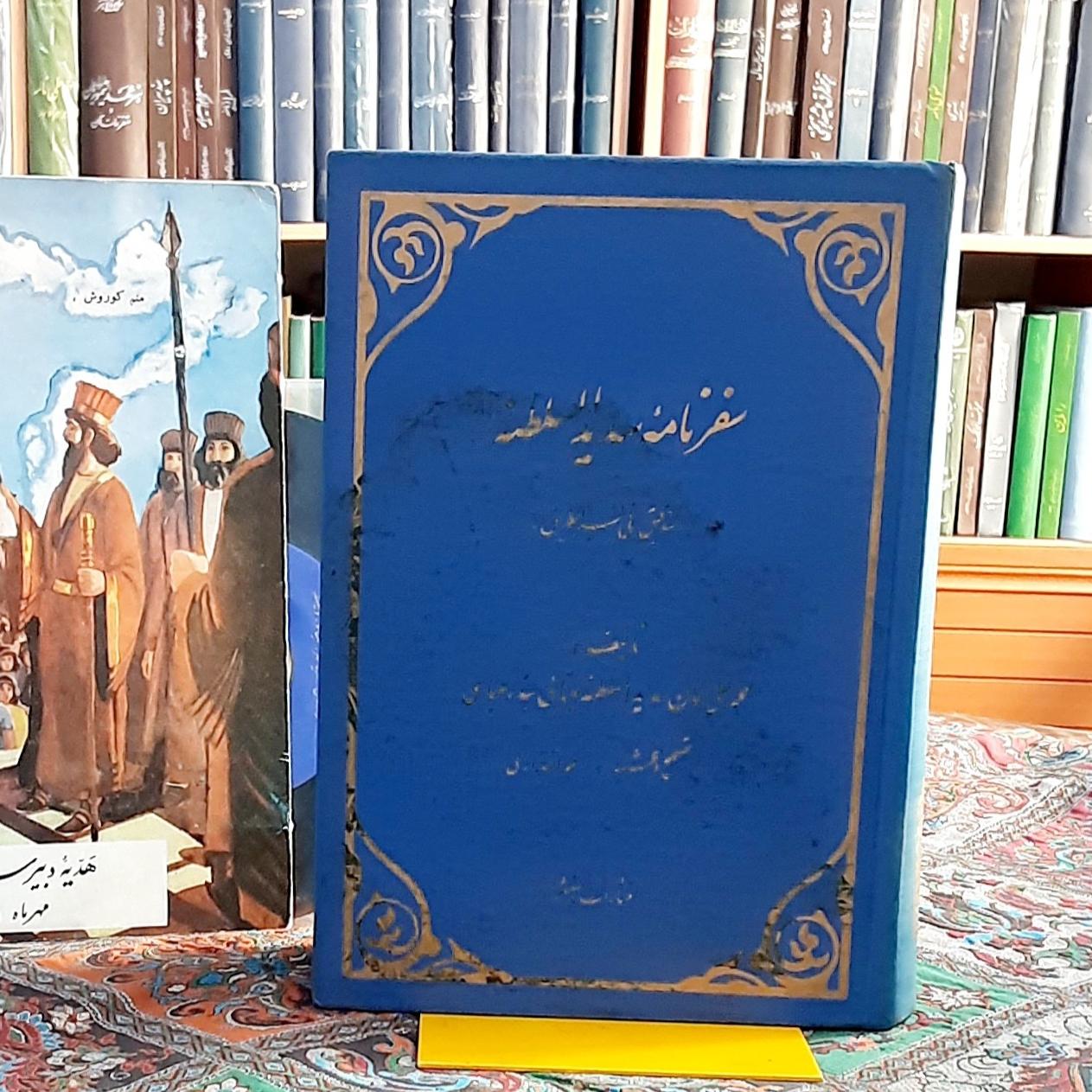 سفرنامه سدید السلطنه التدقیق فیسیر الطریق