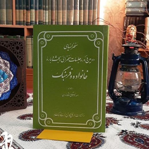 سخنرانیهای دومین جلسات سخنرانی خانواده فرهنگ