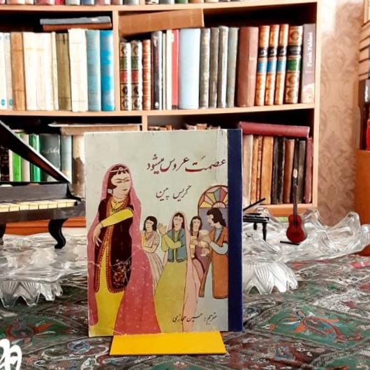 عصمت عروس میشود