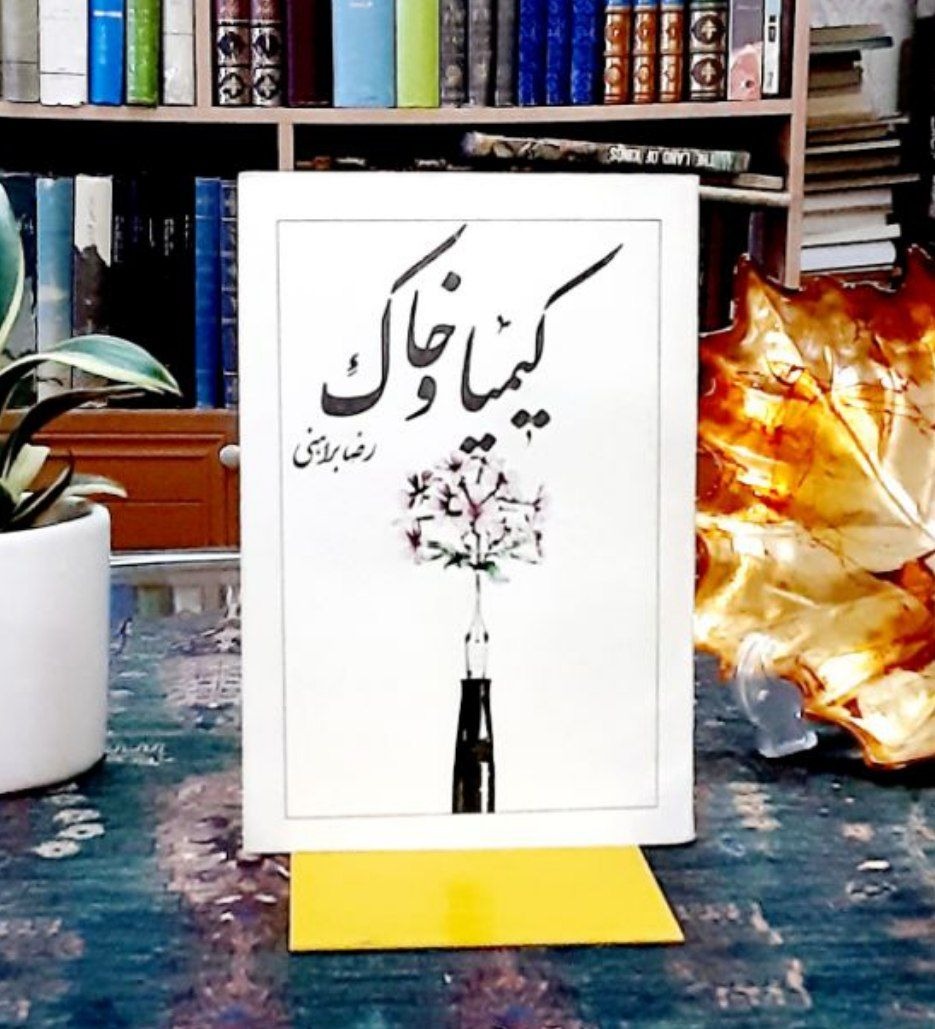 کیمیا و خاک