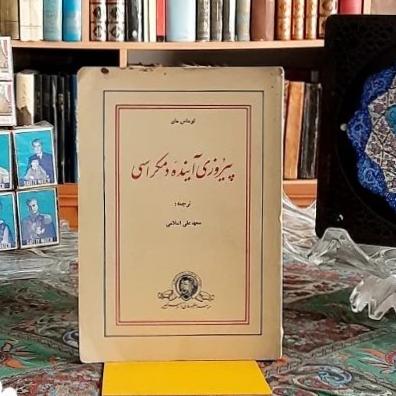پیروزی آینده دموکراسی