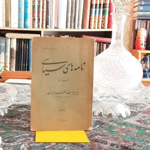 نامه های سیاسی سفیر بریتانیا