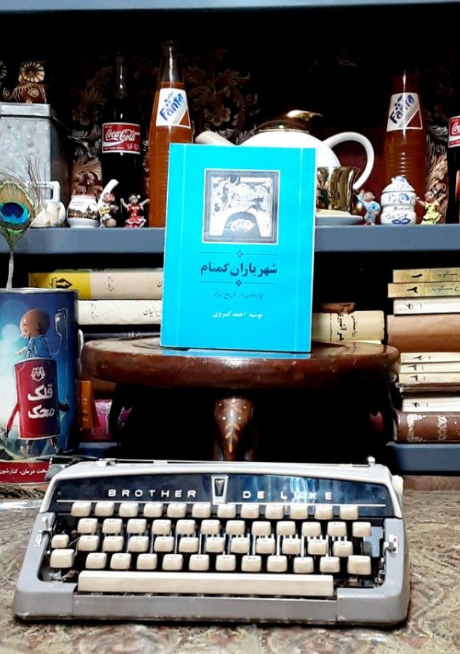 شهریاران گمنام شادروان احمد