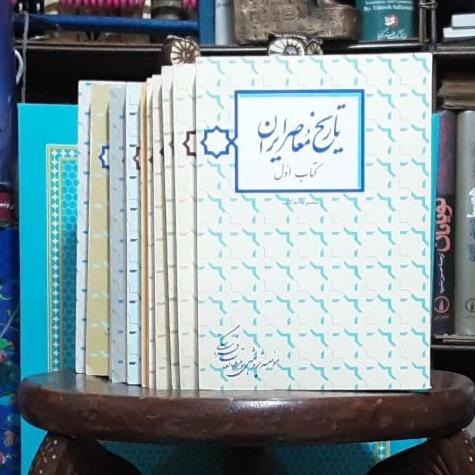 تاریخ معاصر ایران مجموعه ده جلدی