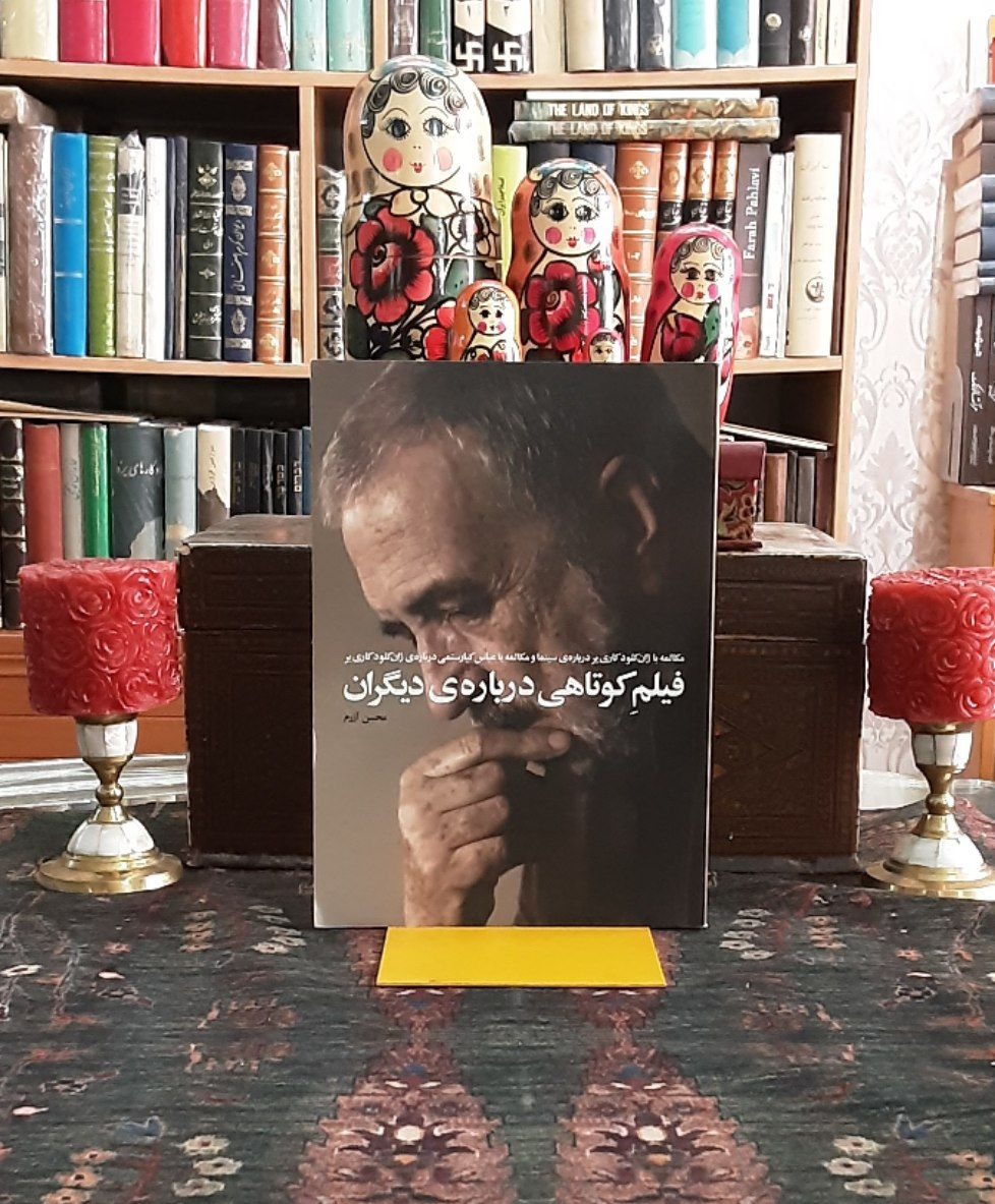 فیلم کوتاهی درباره دیگران مکالمه با کیارستمی