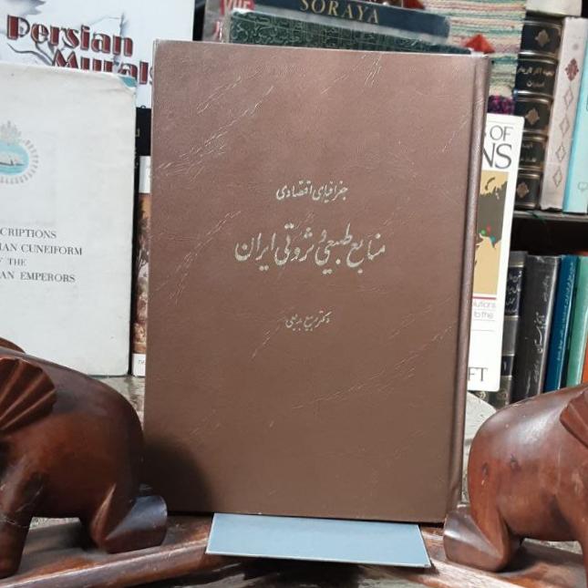 جغرافیای اقتصادی منابع طبیعی و_ثروتی_ایران