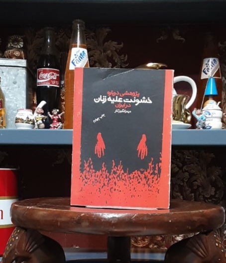 پژوهشی درباره خشونت علیه زنان در ایران