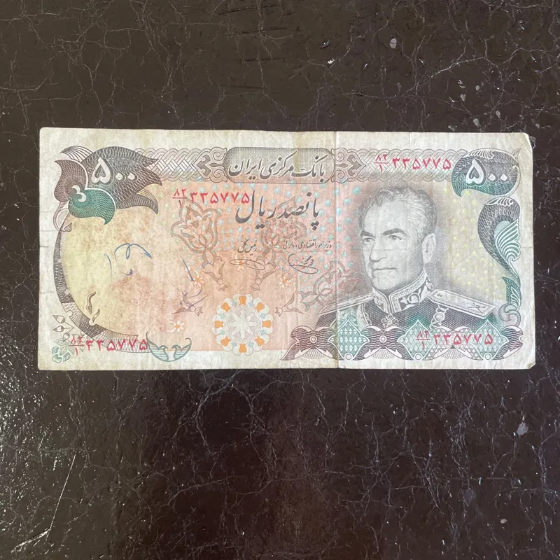 پانصد ریالی طرح جام مارلیک دوره پهلوی دوم(کد63)