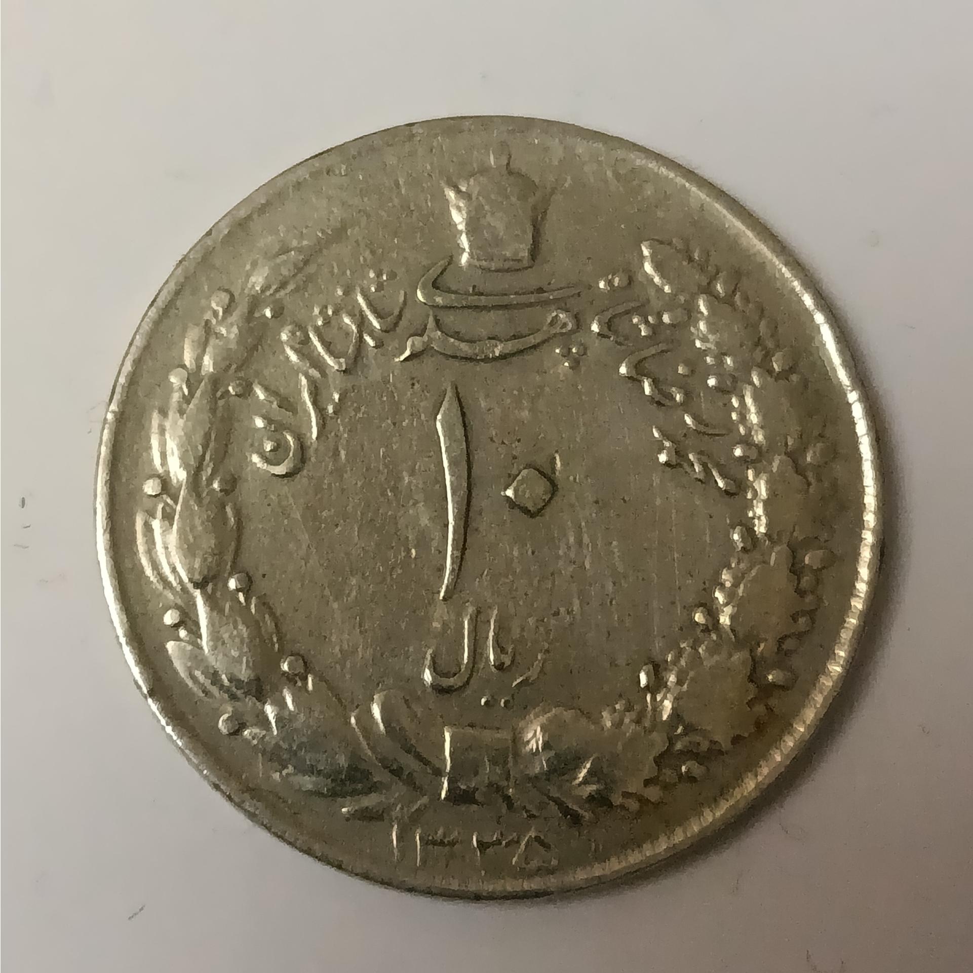 سکه 10 ریالی 1335