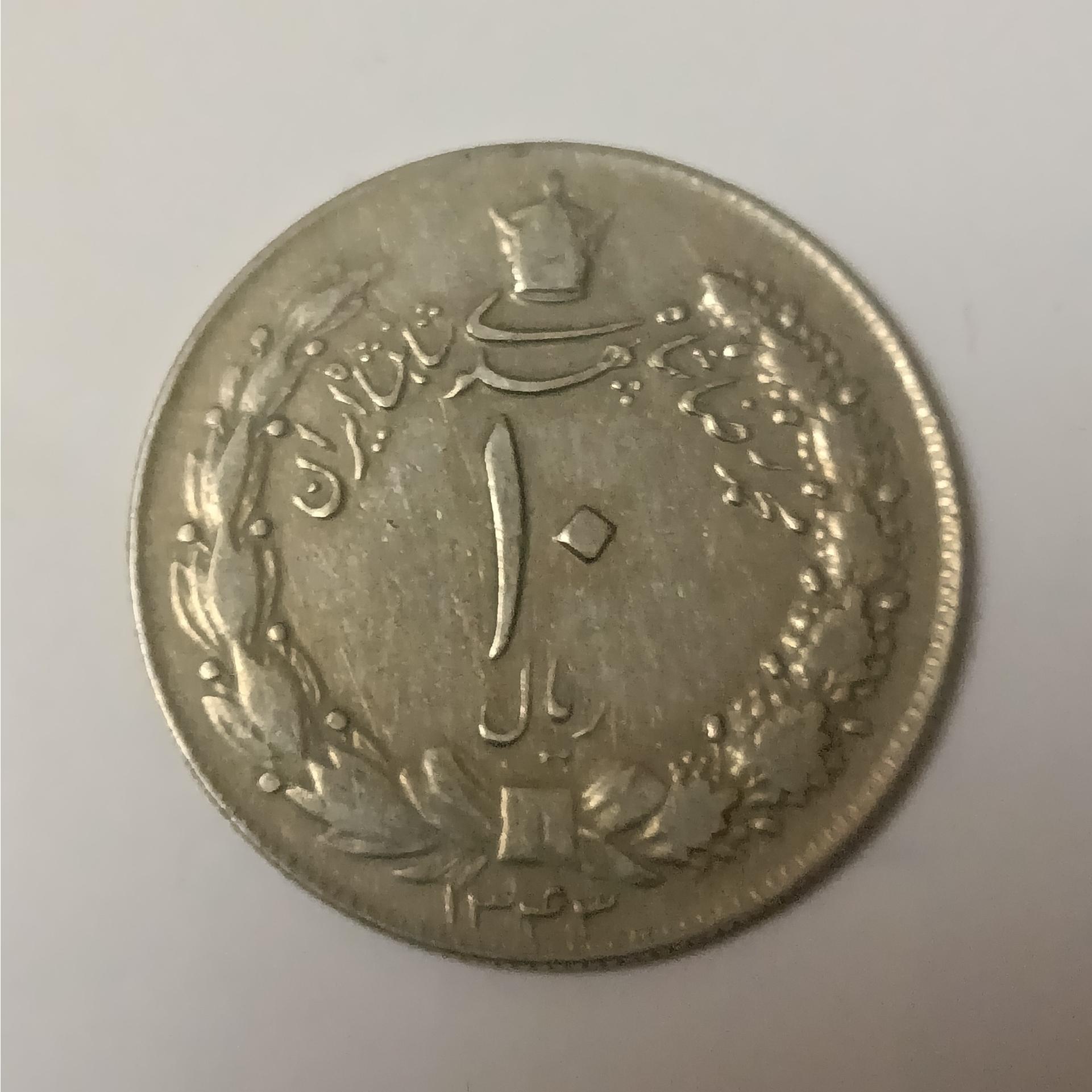 سکه 10 ریال 1343