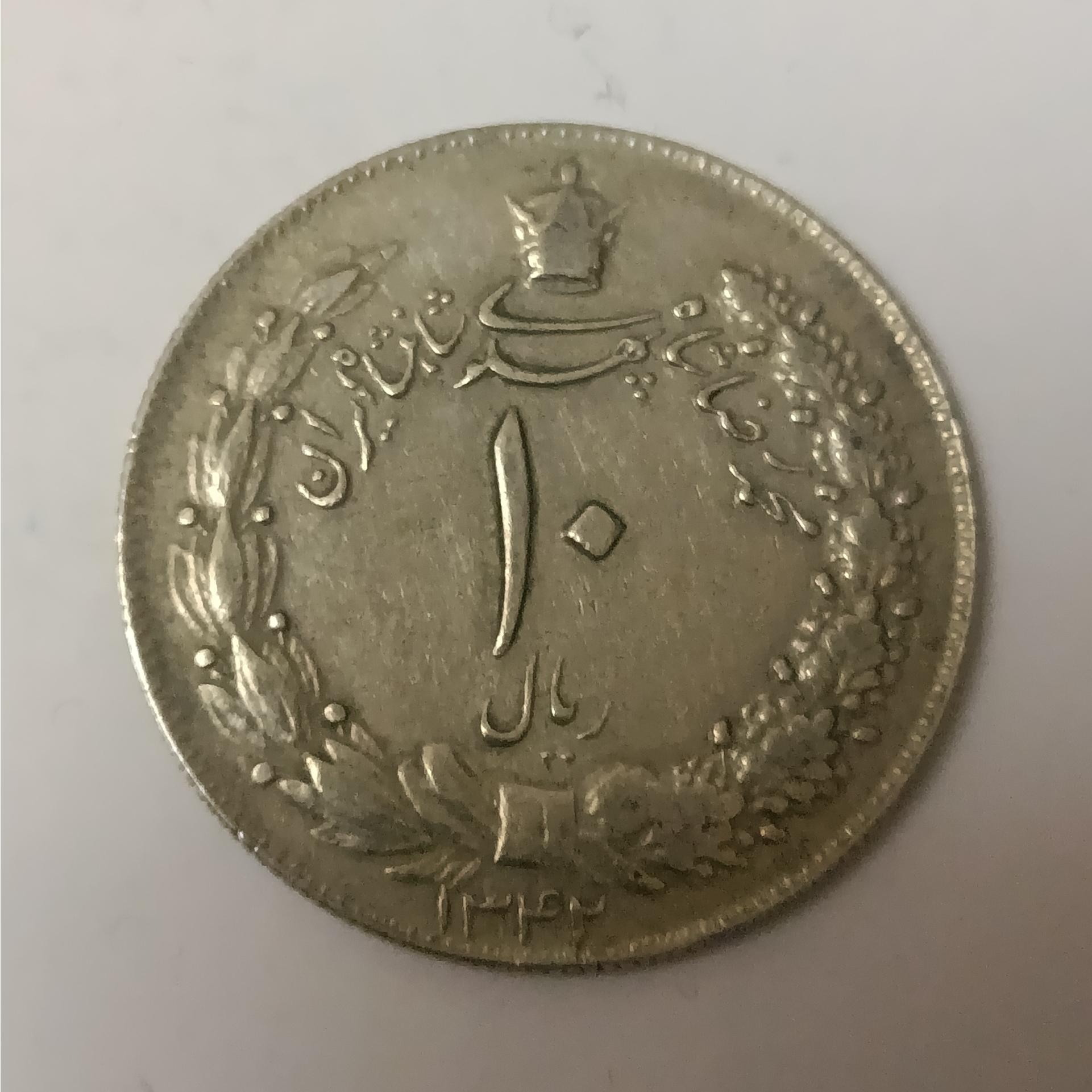 سکه 10 ریال 1342