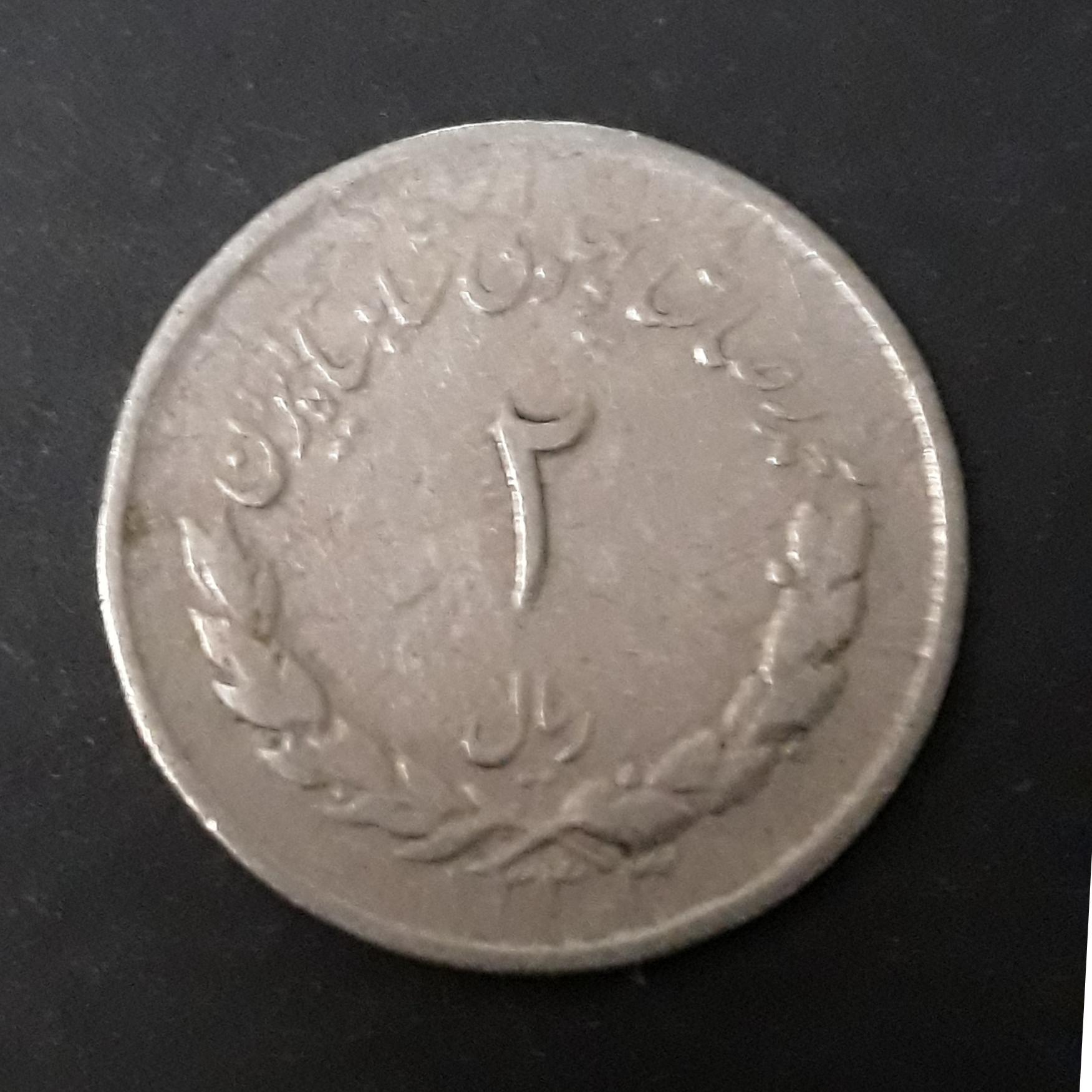 سکه 2 زیال مصدقی