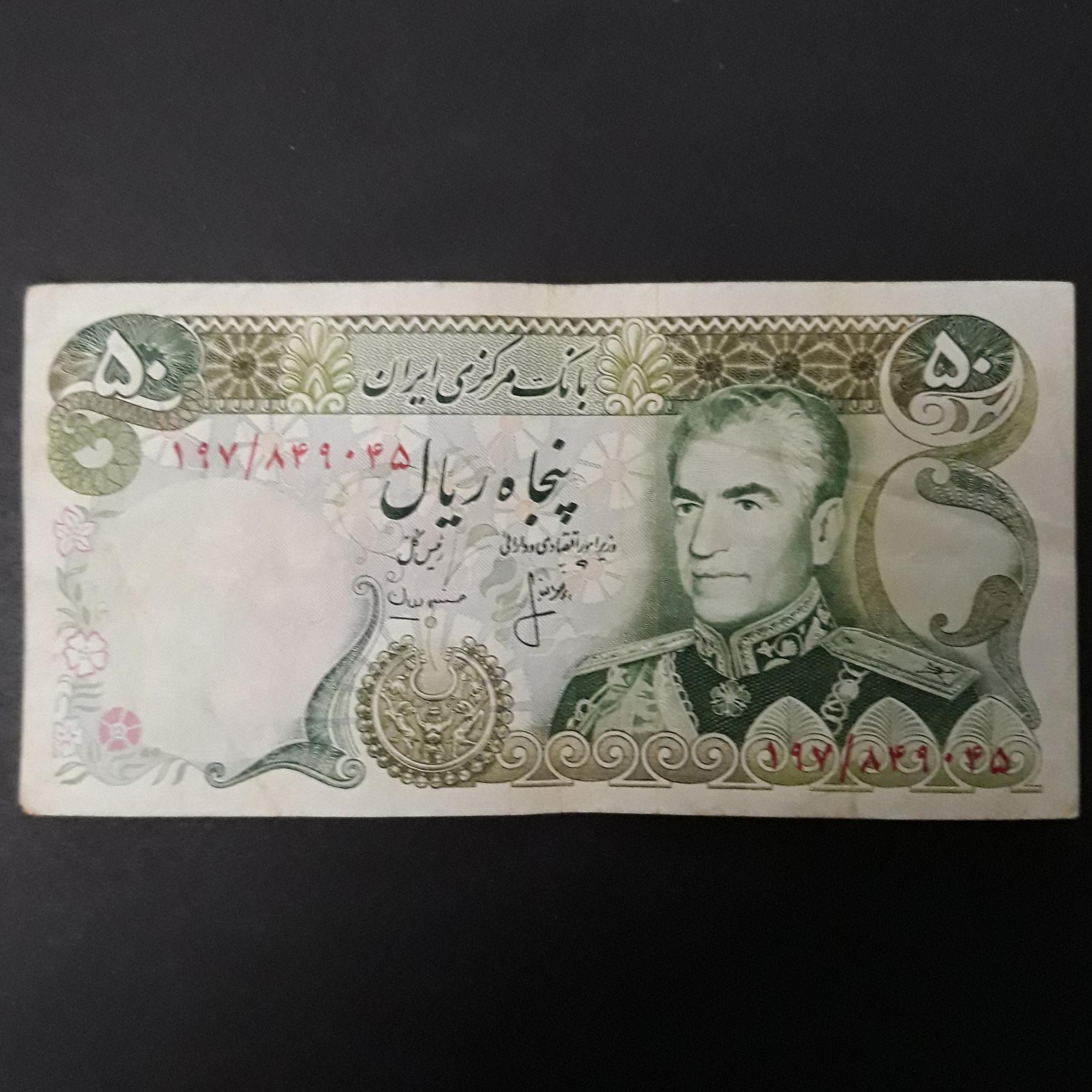 اسکناس 50ریال محمدرضا شاه پهلوی.