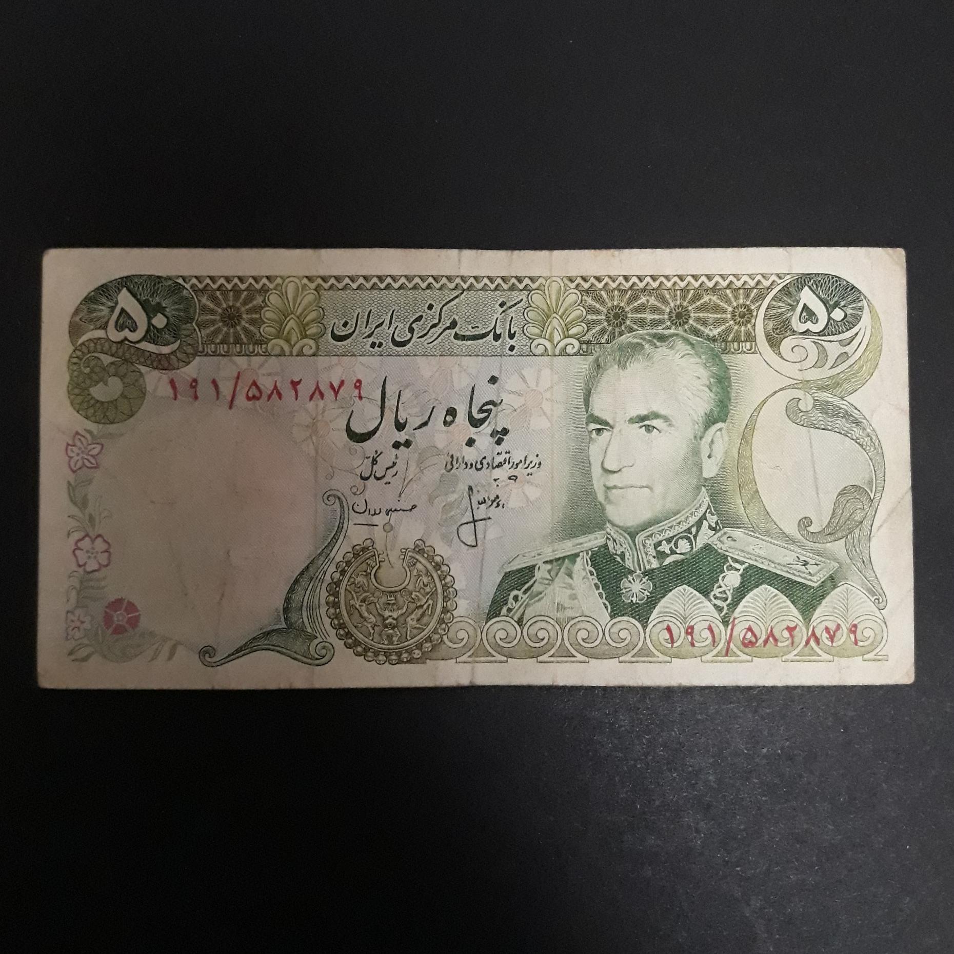 اسکناس 50ریال محمدرضا شاه پهلوی.