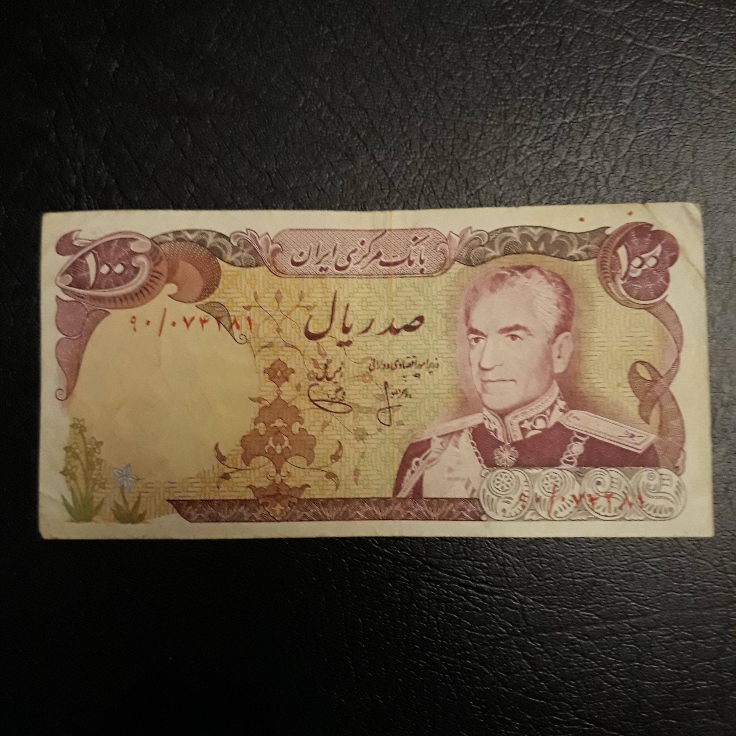 اسکناس 100 ریال محمد رضا پهلوی پهلوی