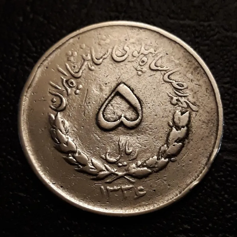 سکه 5ریال مصدقی 1336 کمیاب