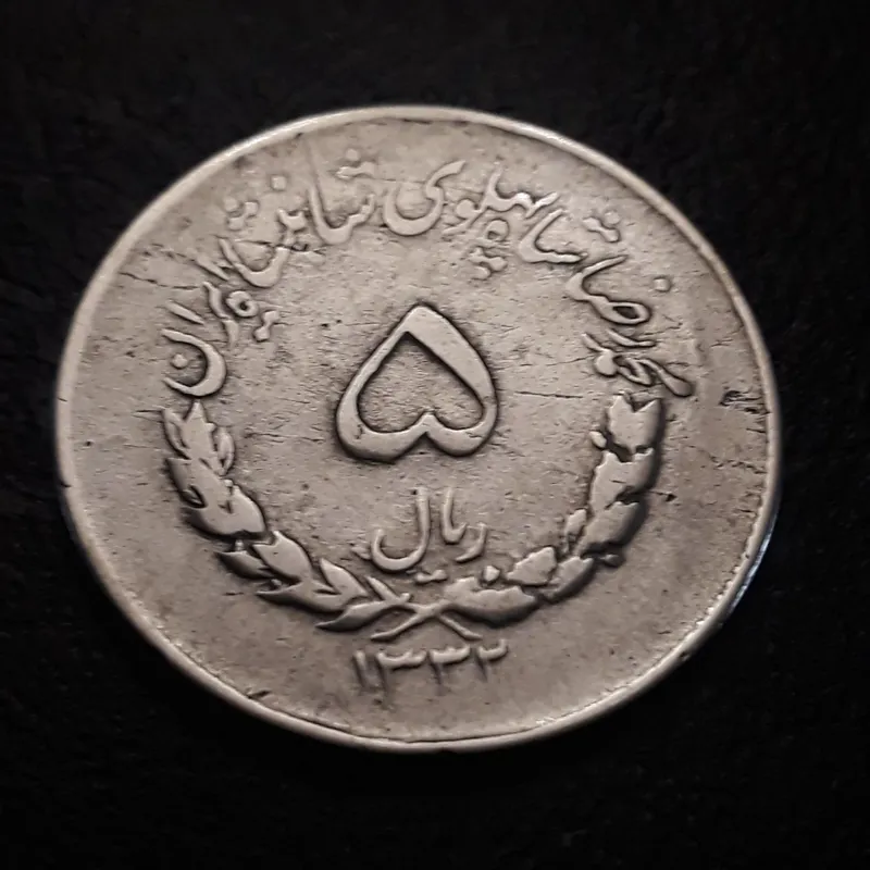 سکه 5ریال مصدقی 13323