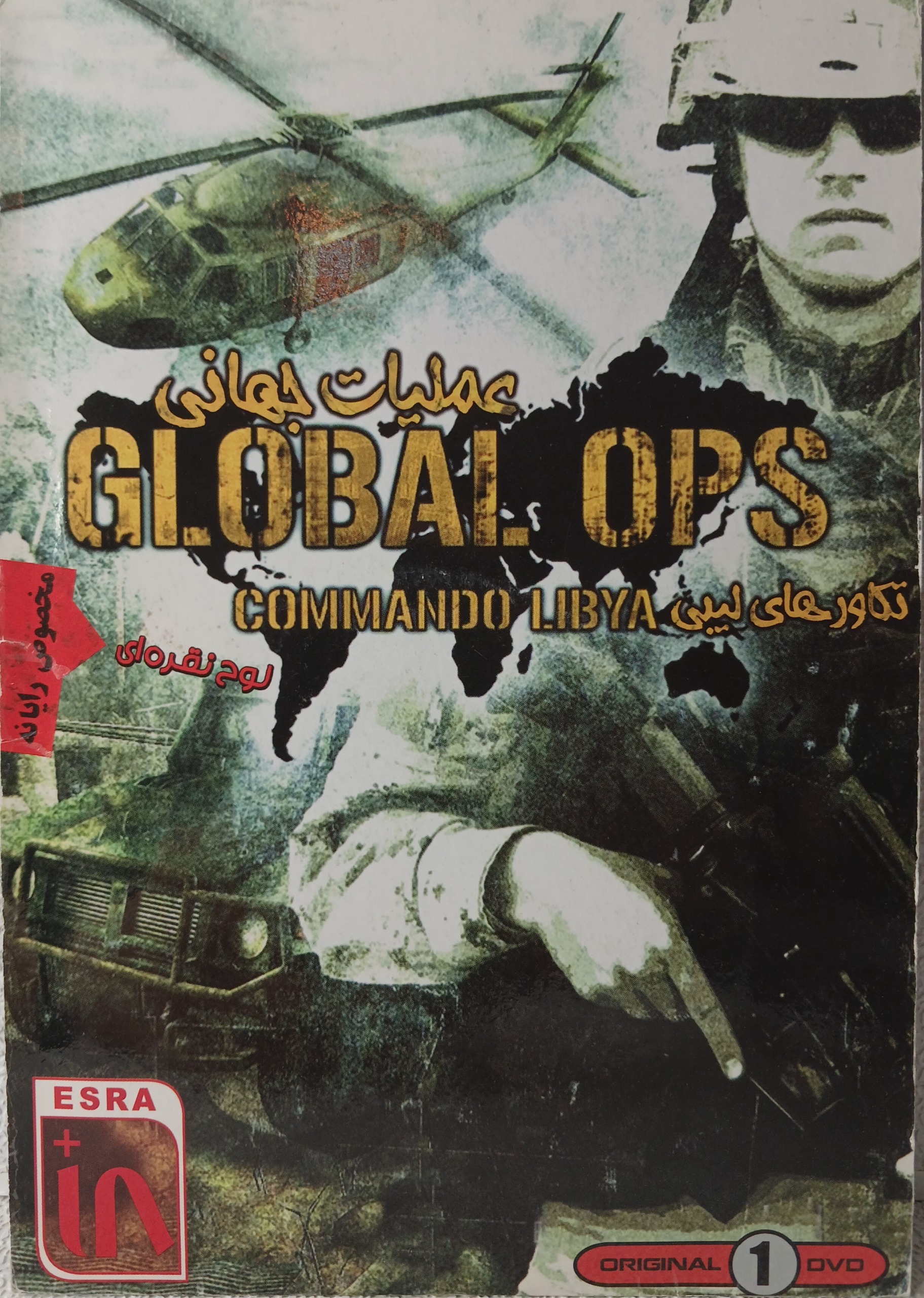 بازی کامپیوتری GLOBAL OPS COMMANDO LIBYA