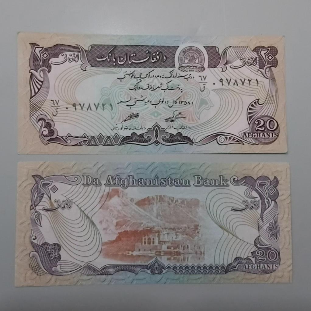 جفت اسکناس 20 افغانی افغانستان
