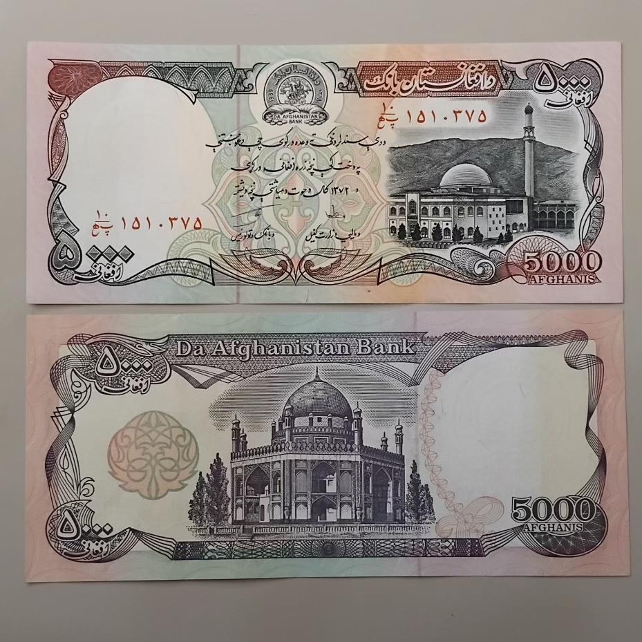 جفت اسکناس 5000 افغانی افغانستان