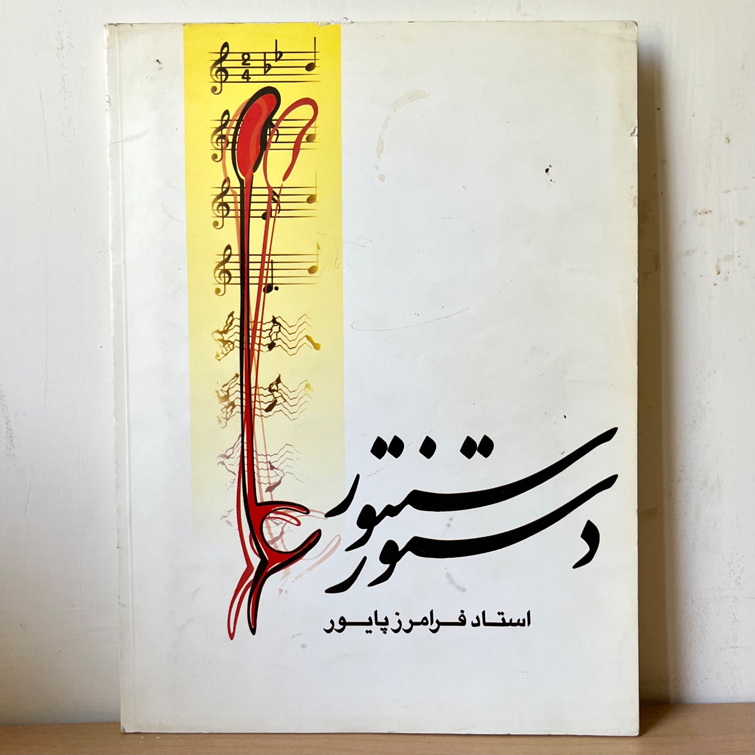 دستور سنتور - فرامرز پایور